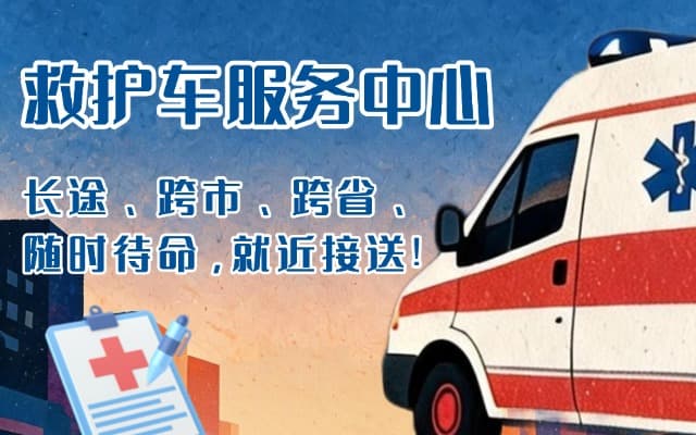 贵阳救护车出租